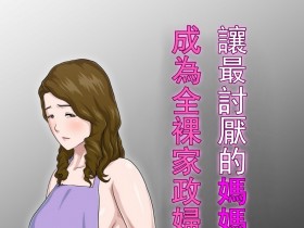 [云之糸] 大嫌いな母を全裸家政妇にした话 [中国翻訳][57P]