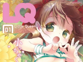 [アンソロジー] LQ -Little Queen- Vol.1[180P]