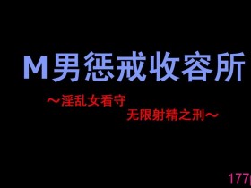 [中文][納屋] M男懲罰収容所 ～淫乱女看守にひたすら射精させられまくりの刑～[44P]