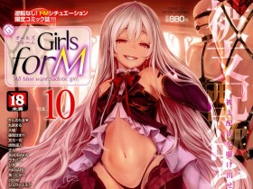 Girls forM Vol.10 COMIC LO 2015年09月号増刊[433P]