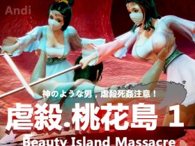 美人島の大虐殺1（Beauty carnage1）[53P]