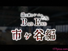 [ジェイザルゴ] 退魔剣士シズル外伝 BADEND (オリジナル)[523P]
