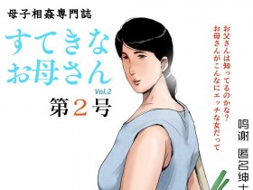 [大空カイコ (kaiko)] 母子相姦専門誌「すてきなお母さん」 第2号[54P]