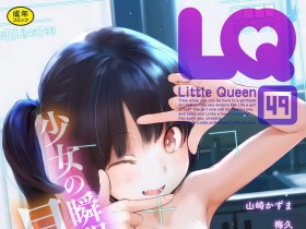 [アンソロジー] LQ -Little Queen- Vol.49 [DL版][196P]