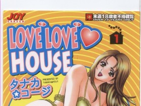[タナカ☆コージ]LOVE LOVE HOUSE[204P]
