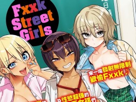 [ぐじら] Fxxk Street Girls [中国翻訳] [DL版][322P]