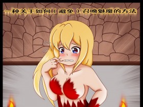 [Vanny]How (Not) to Summon a Succubus ch,5-8 [renyuns个人汉化][62P]
