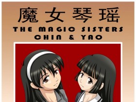 [CG17] The Magic Sisters Chin & Yao [魔女琴瑶][61P]