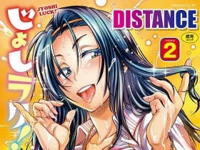 [DISTANCE] じょしラク! ～2Years Later～ 2 [DL版][252P]